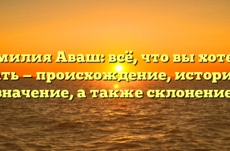 Фамилия Аваш: всё, что вы хотели знать — происхождение, история и значение, а также склонение.