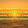 Фамилия Авдевич: исследуем происхождение, историю и значение, а также узнаем о правильном склонении!
