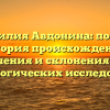 Фамилия Авдонина: полная история происхождения, значения и склонения для генеалогических исследований