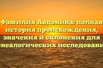 Фамилия Авдонина: полная история происхождения, значения и склонения для генеалогических исследований