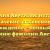 Фамилия Аветисян: история и значение, склонение и происхождение — полный гид по изучению фамилии Аветисян.