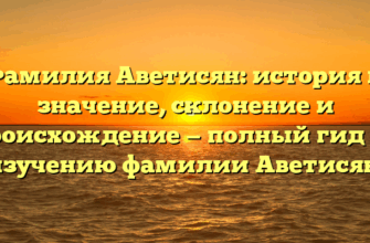 Фамилия Аветисян: история и значение, склонение и происхождение — полный гид по изучению фамилии Аветисян. Фамилия Аветисян: история и значение, склонение и происхождение — полный гид по изучению фамилии Аветисян.
