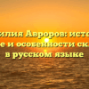 Фамилия Авроров: история, значение и особенности склонения в русском языке