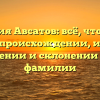 Фамилия Авсатов: всё, что нужно знать о происхождении, истории, значении и склонении этой фамилии