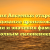 Фамилия Авсеенко: откровенное расследование происхождения, истории и значения фамилии с полным склонением