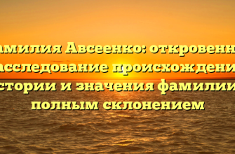 Фамилия Авсеенко: откровенное расследование происхождения, истории и значения фамилии с полным склонением