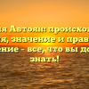 Фамилия Автоян: происхождение, история, значение и правильное склонение – все, что вы должны знать!