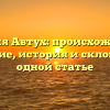 Фамилия Автух: происхождение и значение, история и склонение в одной статье