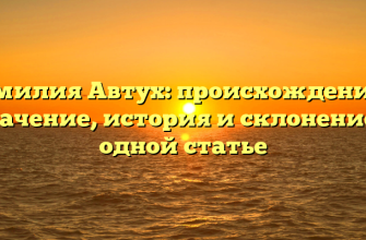 Фамилия Автух: происхождение и значение, история и склонение в одной статье