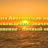 Фамилия Авчинников: история происхождения, значение и склонение – полный обзор