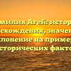 Фамилия Агей: история происхождения, значение и склонение на примере исторических фактов