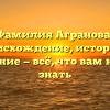 Фамилия Агранова: происхождение, история и значение — всё, что вам нужно знать