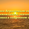 Фамилия Аграшенков: история происхождения, значения и склонения в подробном обзоре.