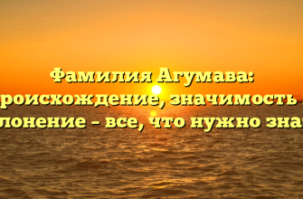 Фамилия Агумава: происхождение, значимость и склонение – все, что нужно знать! Фамилия Агумава: происхождение, значимость и склонение – все, что нужно знать!