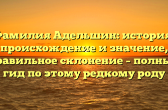 Фамилия Адельшин: история, происхождение и значение, правильное склонение – полный гид по этому редкому роду Фамилия Адельшин: история, происхождение и значение, правильное склонение – полный гид по этому редкому роду