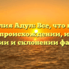 Фамилия Адул: Все, что нужно знать о происхождении, истории, значении и склонении фамилии
