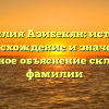 Фамилия Азибекян: история, происхождение и значения, подробное объяснение склонения фамилии