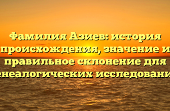 Фамилия Азиев: история происхождения, значение и правильное склонение для генеалогических исследований