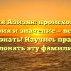 Фамилия Азизян: происхождение, история и значение — все, что нужно знать! Научись правильно склонять эту фамилию.
