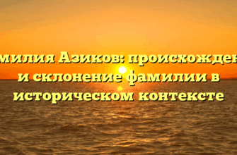 Фамилия Азиков: происхождение и склонение фамилии в историческом контексте