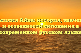 Фамилия Айба: история, значения и особенности склонения в современном русском языке