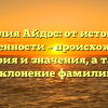 Фамилия Айдос: от истоков до современности – происхождение, история и значения, а также склонение фамилии