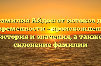 Фамилия Айдос: от истоков до современности – происхождение, история и значения, а также склонение фамилии