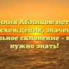 Фамилия Айликов: история происхождения, значения и правильное склонение – все, что нужно знать!