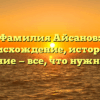 Фамилия Айсанов: происхождение, история и склонение — все, что нужно знать!