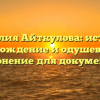 Фамилия Айткулова: история, происхождение и одушевленное склонение для документов