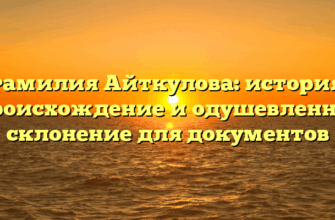 Фамилия Айткулова: история, происхождение и одушевленное склонение для документов Фамилия Айткулова: история, происхождение и одушевленное склонение для документов