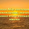 Фамилия Айу: исследование происхождения, значения и склонения этого уникального имени