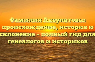 Фамилия Акбулатовы: происхождение, история и склонение – полный гид для генеалогов и историков