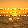 Фамилия Акентьев: история, происхождение и секреты склонения — узнайте все, что вам нужно