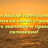 Фамилия Аккар: происхождение и история на одной странице – узнайте значение и правильное склонение!