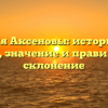Фамилия Аксеновы: исторический обзор, значение и правильное склонение