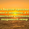 Фамилия Акулов: происхождение, история и значение, а также правильное склонение — подробный обзор