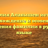 Фамилия Алабышев: история, происхождение и особенности склонения фамилии в русском языке