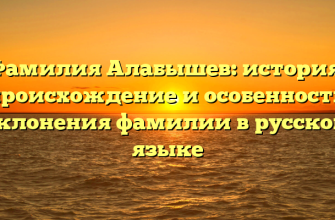 Фамилия Алабышев: история, происхождение и особенности склонения фамилии в русском языке