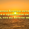 Фамилия Албина: история, значения и правильное склонение — все, что вы хотели знать!