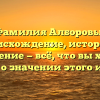 Фамилия Алборовы: происхождение, история и склонение — всё, что вы хотели знать о значении этого имени