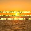 Фамилия Александровна: история происхождения, значение и правильное склонение — все о ней!