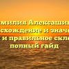 Фамилия Алексашина: происхождение и значение, история и правильное склонение — полный гайд