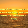 Фамилия Алещенко: история, происхождение, значение и правильное склонение – полный гид