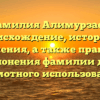 Фамилия Алимурзаев: происхождение, история и значения, а также правила склонения фамилии для грамотного использования