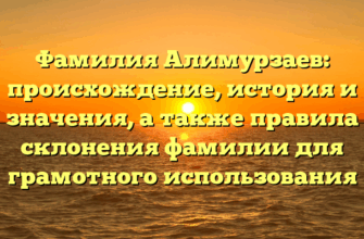 Фамилия Алимурзаев: происхождение, история и значения, а также правила склонения фамилии для грамотного использования