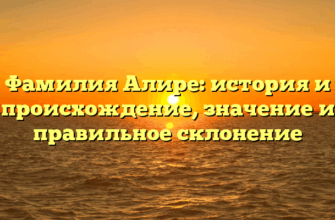 Фамилия Алире: история и происхождение, значение и правильное склонение