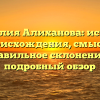 Фамилия Алиханова: история происхождения, смысл и правильное склонение — подробный обзор