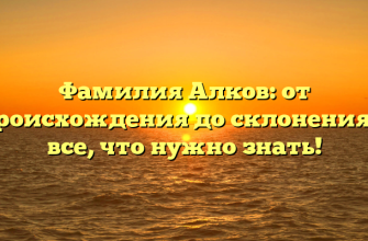 Фамилия Алков: от происхождения до склонения — все, что нужно знать!