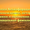 Фамилия Алькофорадо: все о происхождении, истории, значении и склонении этой уникальной фамилии